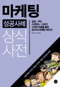 마케팅 성공사례 상식사전